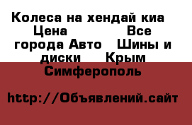 Колеса на хендай киа › Цена ­ 32 000 - Все города Авто » Шины и диски   . Крым,Симферополь